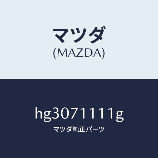 マツダ(MAZDA)ピラー(L) リヤーインナー-リヤー /マツダ純正部品/ルーチェ/リアフェンダー/HG3071111G(HG30-71-111G)
