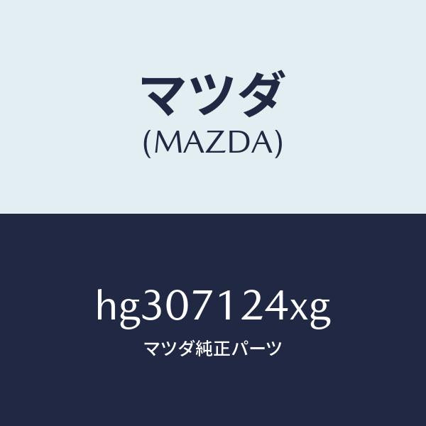 マツダ(MAZDA)ピラー(L) インナーフロント/マツダ純正部品/ルーチェ/リアフェンダー/HG307124XG(HG30-71-24XG)