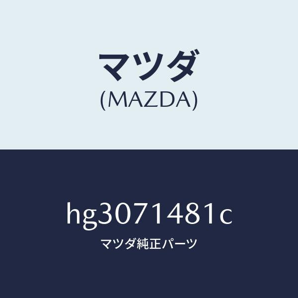 マツダ(MAZDA)PLATE(L) CORNER /マツダ純正部品/ルーチェ/リアフェンダー/HG3071481C(HG30-71-481C)