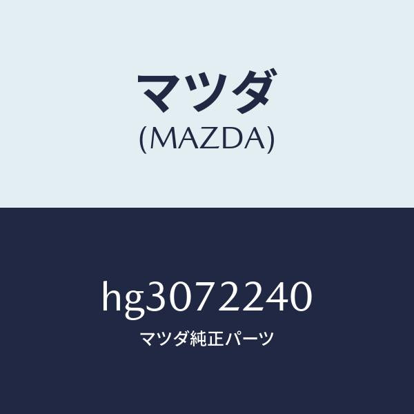 マツダ(MAZDA)ヒンジB (R) ドアー/マツダ純正部品/ルーチェ/リアドア/HG3072240(HG30-72-240)