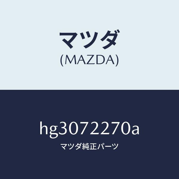 マツダ(MAZDA)チエツカー /マツダ純正部品/ルーチェ/リアドア/HG3072270A(HG30-72-270A)