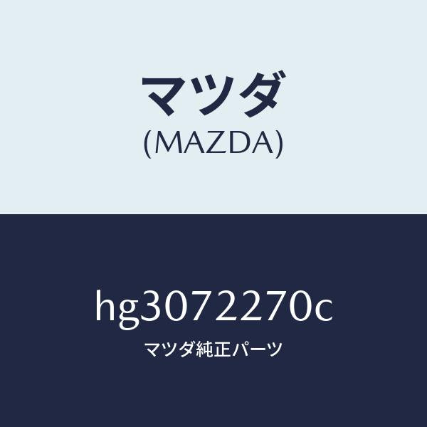 マツダ(MAZDA)チエツカー /マツダ純正部品/ルーチェ/リアドア/HG3072270C(HG30-72-270C)