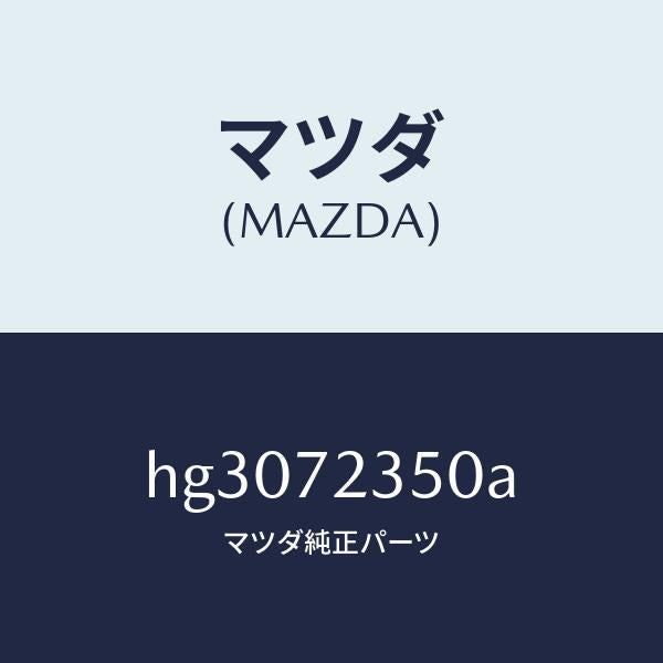 マツダ(MAZDA)アクチユエーター(R) パワー ロツク/マツダ純正部品/ルーチェ/リアドア/HG3072350A(HG30-72-350A)