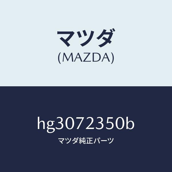 マツダ(MAZDA)アクチユエーター(R) パワー ロツク/マツダ純正部品/ルーチェ/リアドア/HG3072350B(HG30-72-350B)