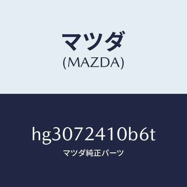 マツダ(MAZDA)ハンドル(R) アウター-R.ドアー/マツダ純正部品/ルーチェ/リアドア/HG3072410B6T(HG30-72-410B6)