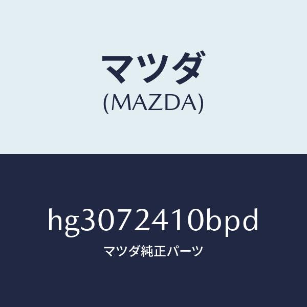 マツダ(MAZDA)ハンドル(R) アウター-R.ドアー/マツダ純正部品/ルーチェ/リアドア/HG3072410BPD(HG30-72-410BP)
