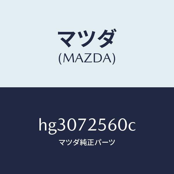 マツダ(MAZDA)レギユレター(R) ウインド/マツダ純正部品/ルーチェ/リアドア/HG3072560C(HG30-72-560C)