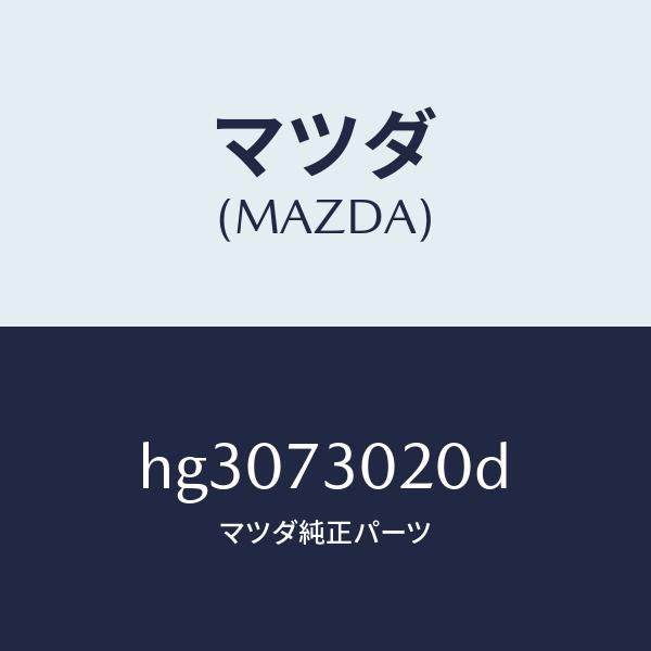 マツダ(MAZDA)ボデー(L) リヤードアー/マツダ純正部品/ルーチェ/リアドア/HG3073020D(HG30-73-020D)