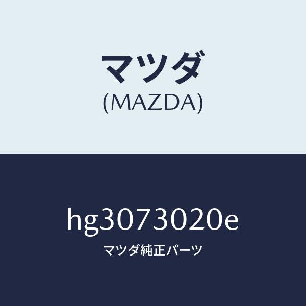 マツダ(MAZDA)ボデー(L) リヤードアー/マツダ純正部品/ルーチェ/リアドア/HG3073020E(HG30-73-020E)
