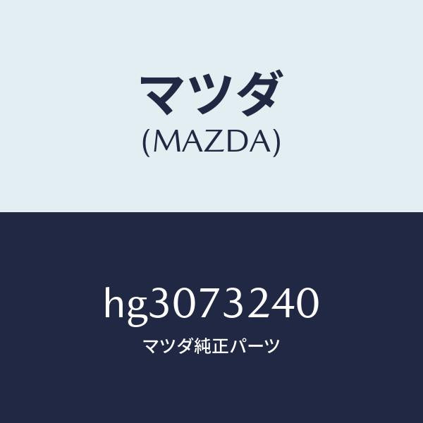 マツダ(MAZDA)ヒンジB (L) ドアー/マツダ純正部品/ルーチェ/リアドア/HG3073240(HG30-73-240)