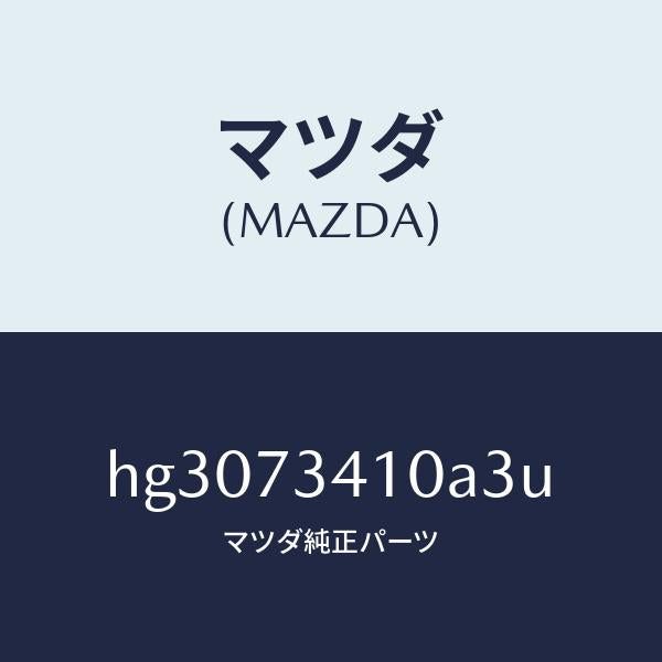 マツダ(MAZDA)ハンドル(L) アウター-R.ドアー/マツダ純正部品/ルーチェ/リアドア/HG3073410A3U(HG30-73-410A3)