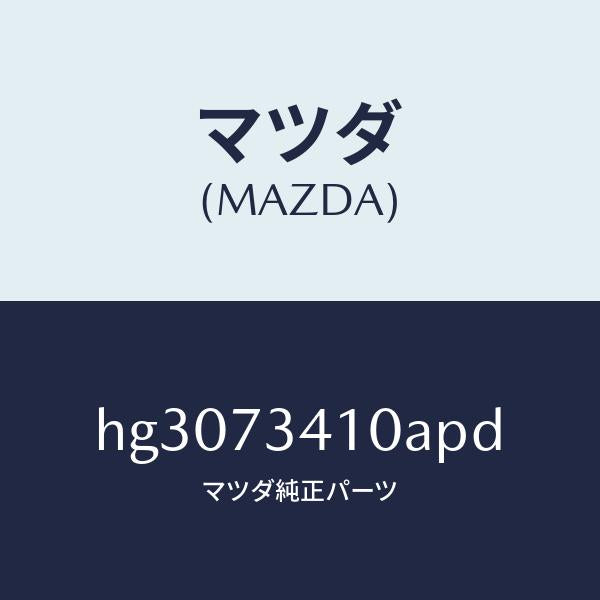 マツダ(MAZDA)ハンドル(L) アウター-R.ドアー/マツダ純正部品/ルーチェ/リアドア/HG3073410APD(HG30-73-410AP)