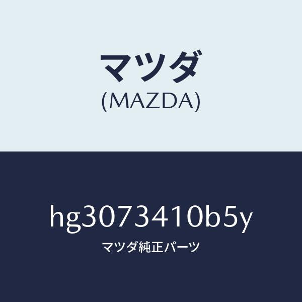 マツダ(MAZDA)ハンドル(L) アウター-R.ドアー/マツダ純正部品/ルーチェ/リアドア/HG3073410B5Y(HG30-73-410B5)