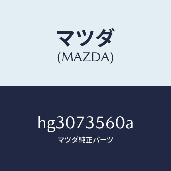 マツダ(MAZDA)レギユレター(L) ウインド/マツダ純正部品/ルーチェ/リアドア/HG3073560A(HG30-73-560A)