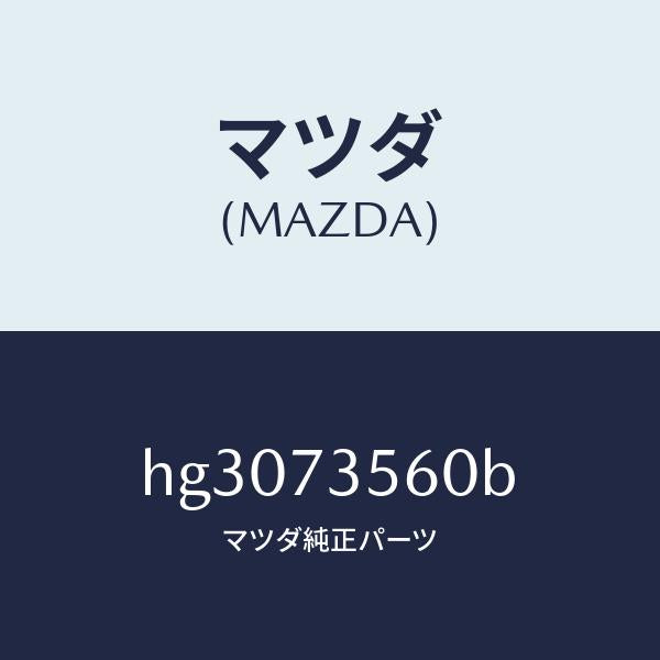 マツダ(MAZDA)レギユレター(L) ウインド/マツダ純正部品/ルーチェ/リアドア/HG3073560B(HG30-73-560B)