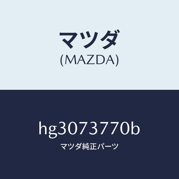 マツダ(MAZDA)ウエザーストリツプ(L) キヤブサ/マツダ純正部品/ルーチェ/リアドア/HG3073770B(HG30-73-770B)