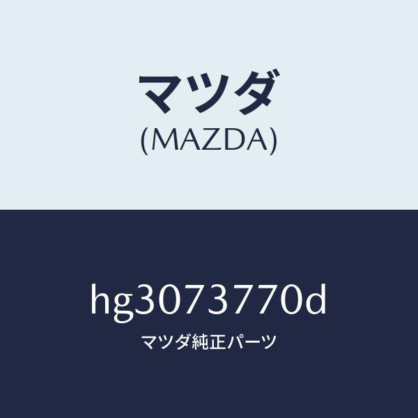 マツダ(MAZDA)ウエザーストリツプ(L) キヤブサ/マツダ純正部品/ルーチェ/リアドア/HG3073770D(HG30-73-770D)