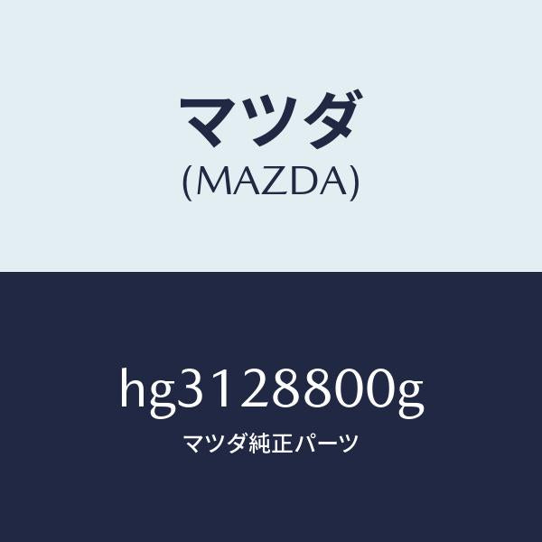 マツダ(MAZDA)メンバー クロス /マツダ純正部品/ルーチェ/リアアクスルサスペンション/HG3128800G(HG31-28-800G)