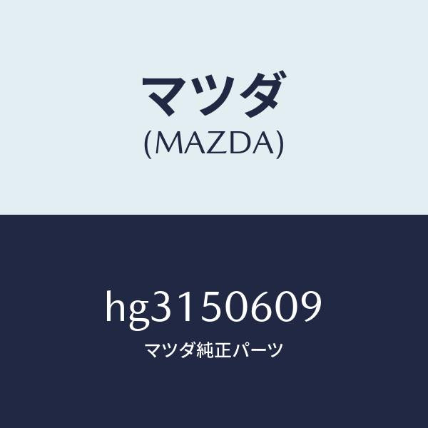マツダ(MAZDA)ジヨイント フロントウインドモール /マツダ純正部品/ルーチェ/バンパー/HG3150609(HG31-50-609)