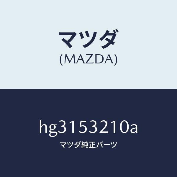 マツダ(MAZDA)パネル(R) ホイールエプロン /マツダ純正部品/ルーチェ/ルーフ/HG3153210A(HG31-53-210A)