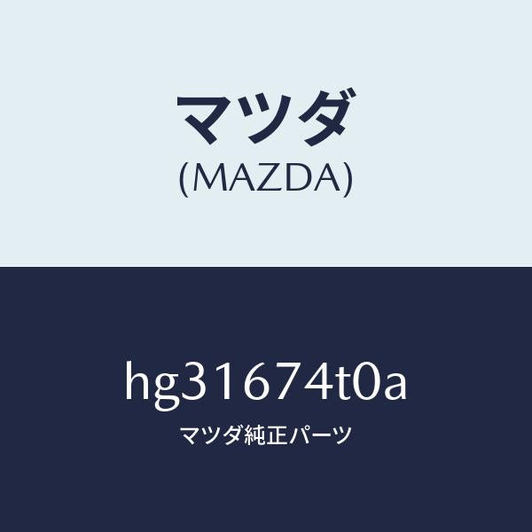 マツダ(MAZDA)タンク ウオツシヤー-フロント /マツダ純正部品/ルーチェ/HG31674T0A(HG31-67-4T0A)