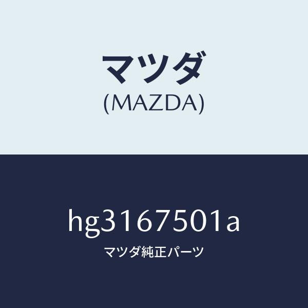マツダ(MAZDA)パイプ スクリーン ウオツシヤー/マツダ純正部品/ルーチェ/HG3167501A(HG31-67-501A)