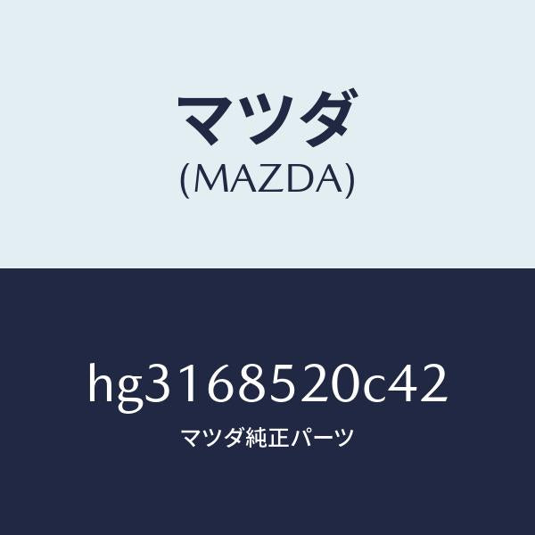 マツダ(MAZDA)トリム(R) ドアー-リヤー /マツダ純正部品/ルーチェ/HG3168520C42(HG31-68-520C4)