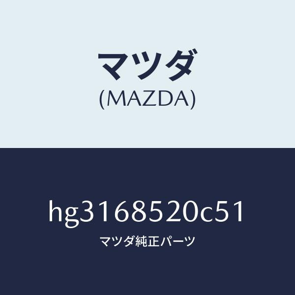 マツダ(MAZDA)トリム(R) ドアー-リヤー /マツダ純正部品/ルーチェ/HG3168520C51(HG31-68-520C5)