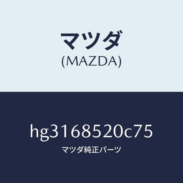 マツダ(MAZDA)トリム(R) ドアー-リヤー /マツダ純正部品/ルーチェ/HG3168520C75(HG31-68-520C7)
