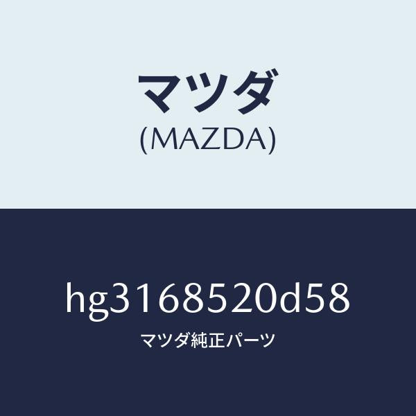 マツダ(MAZDA)トリム(R) ドアー-リヤー /マツダ純正部品/ルーチェ/HG3168520D58(HG31-68-520D5)