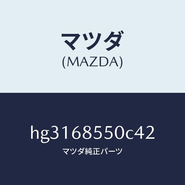 マツダ(MAZDA)トリム(L) ドアー-リヤー /マツダ純正部品/ルーチェ/HG3168550C42(HG31-68-550C4)