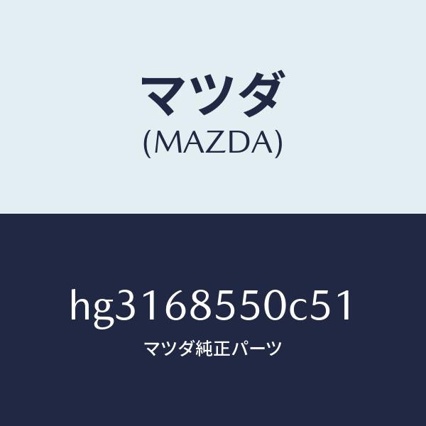 マツダ(MAZDA)トリム(L) ドアー-リヤー /マツダ純正部品/ルーチェ/HG3168550C51(HG31-68-550C5)