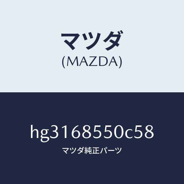 マツダ(MAZDA)トリム(L) ドアー-リヤー /マツダ純正部品/ルーチェ/HG3168550C58(HG31-68-550C5)