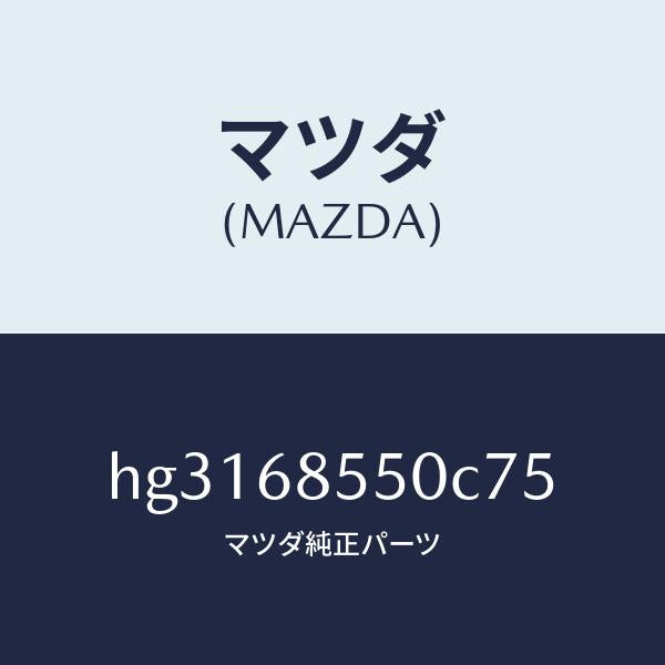 マツダ(MAZDA)トリム(L) ドアー-リヤー /マツダ純正部品/ルーチェ/HG3168550C75(HG31-68-550C7)