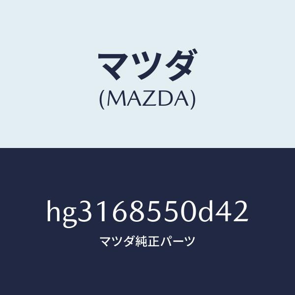 マツダ(MAZDA)トリム(L) ドアー-リヤー /マツダ純正部品/ルーチェ/HG3168550D42(HG31-68-550D4)