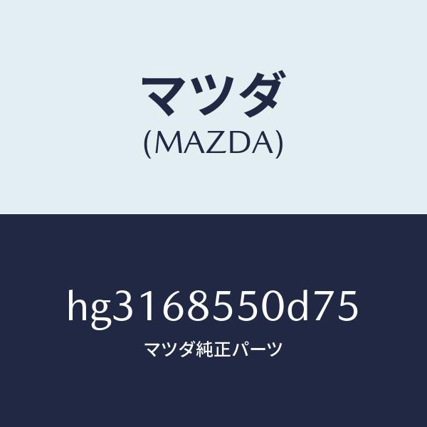 マツダ(MAZDA)トリム(L) ドアー-リヤー /マツダ純正部品/ルーチェ/HG3168550D75(HG31-68-550D7)