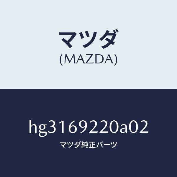 マツダ(MAZDA)ミラー インテリア /マツダ純正部品/ルーチェ/ドアーミラー/HG3169220A02(HG31-69-220A0)