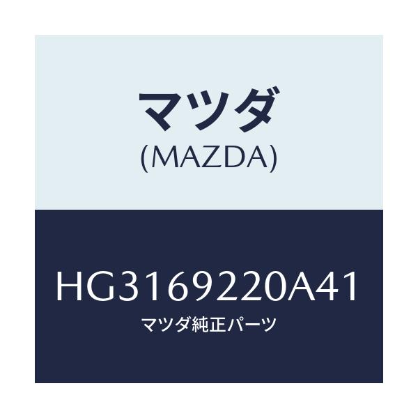マツダ(MAZDA) ミラー インテリア/ルーチェ/ドアーミラー/マツダ純正部品/HG3169220A41(HG31-69-220A4)