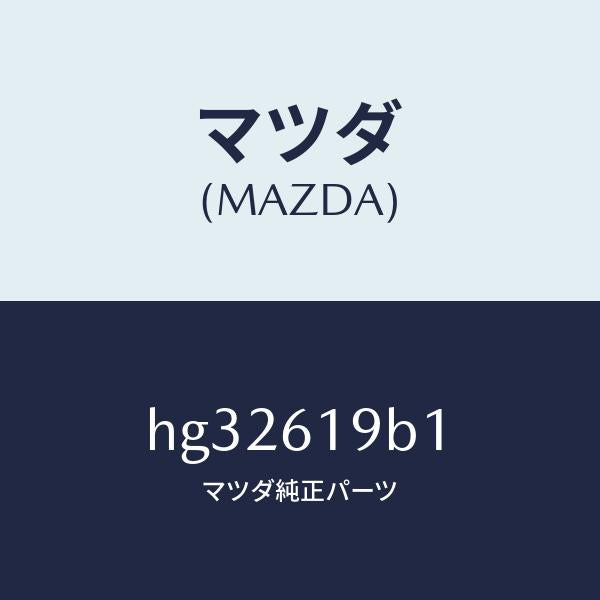 マツダ(MAZDA)モーター フアン/マツダ純正部品/ルーチェ/HG32619B1(HG32-61-9B1)