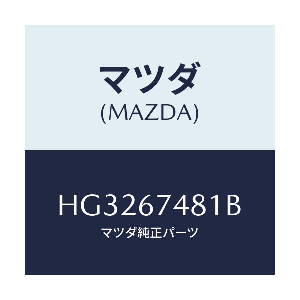 マツダ(MAZDA) タンク ウオツシヤー/ルーチェ/ハーネス/マツダ純正部品/HG3267481B(HG32-67-481B)