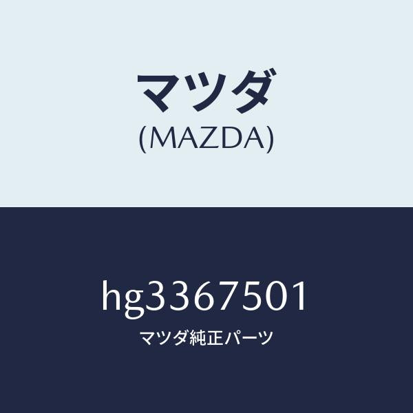 マツダ(MAZDA)パイプ ノズル-フロントウオツシヤ/マツダ純正部品/ルーチェ/HG3367501(HG33-67-501)