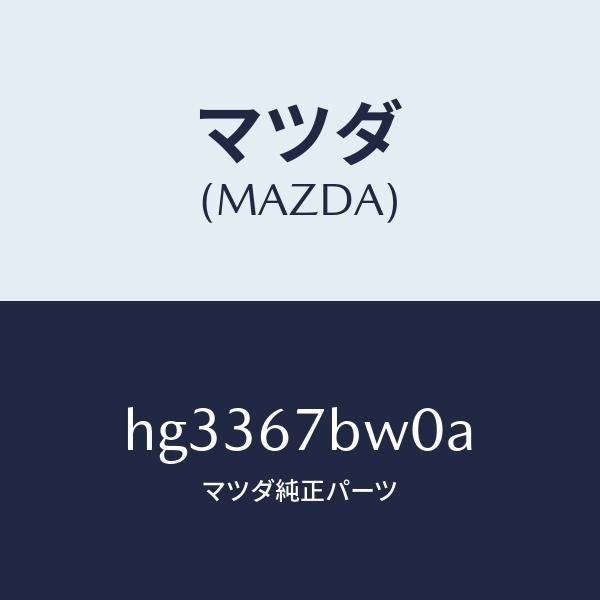 マツダ(MAZDA)ブラケツト エンジン ハーネス /マツダ純正部品/ルーチェ/HG3367BW0A(HG33-67-BW0A)