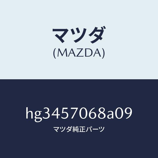 マツダ(MAZDA)カバー(R) シート ブラケツト/マツダ純正部品/ルーチェ/シート/HG3457068A09(HG34-57-068A0)