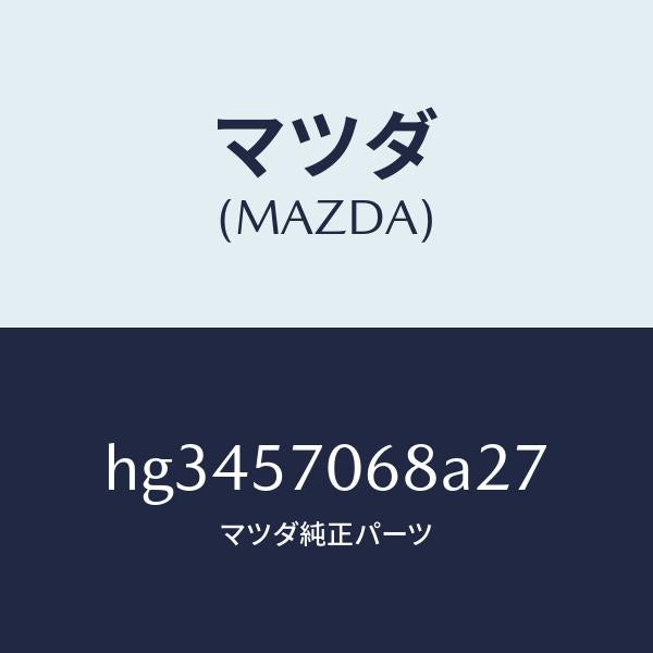 マツダ(MAZDA)カバー(R) シート ブラケツト/マツダ純正部品/ルーチェ/シート/HG3457068A27(HG34-57-068A2)