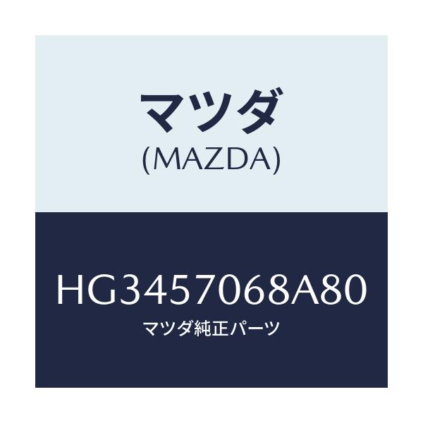 マツダ(MAZDA) カバー(R) シートブラケツト/ルーチェ/シート/マツダ純正部品/HG3457068A80(HG34-57-068A8)