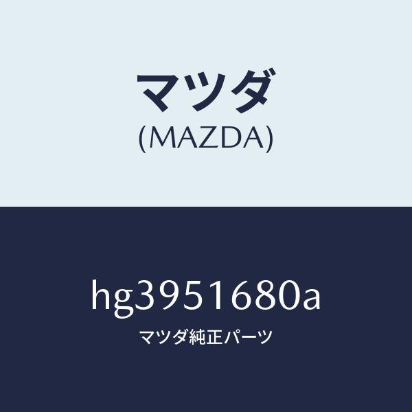 マツダ(MAZDA)ランプ(R) フロント フオグ /マツダ純正部品/ルーチェ/ランプ/HG3951680A(HG39-51-680A)