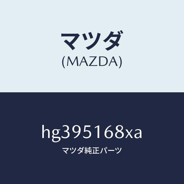マツダ(MAZDA)ハウジング(R) フオグ ランプ/マツダ純正部品/ルーチェ/ランプ/HG395168XA(HG39-51-68XA)