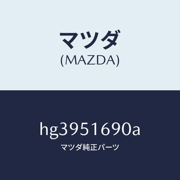 マツダ(MAZDA)ランプ(L) フロント フオグ /マツダ純正部品/ルーチェ/ランプ/HG3951690A(HG39-51-690A)