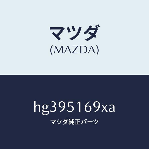 マツダ(MAZDA)ハウジング(L) フオグ ランプ/マツダ純正部品/ルーチェ/ランプ/HG395169XA(HG39-51-69XA)
