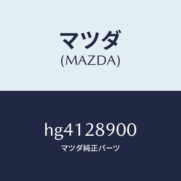 マツダ(MAZDA)ダンパー(L) リヤー /マツダ純正部品/ルーチェ/リアアクスルサスペンション/HG4128900(HG41-28-900)